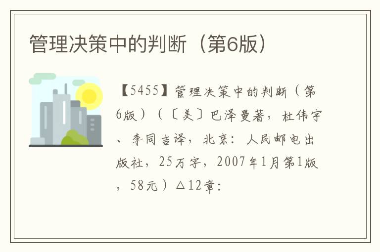  管理决策中的判断（第6版）