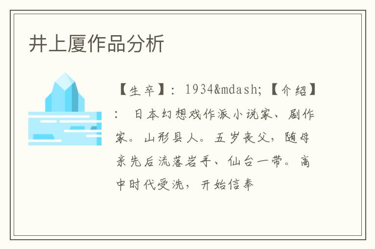  井上厦作品分析