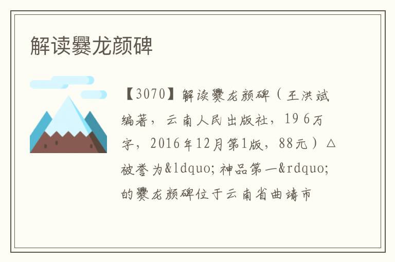 解读爨龙颜碑