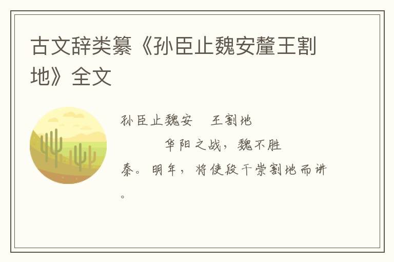  古文辞类纂《孙臣止魏安釐王割地》全文