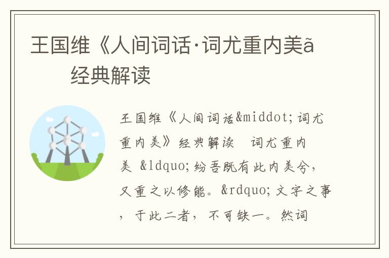  王国维《人间词话·词尤重内美》经典解读