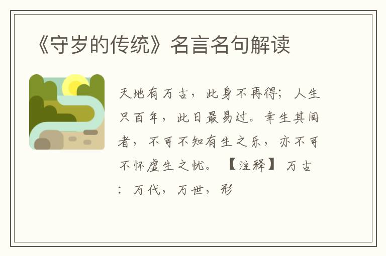 《守岁的传统》名言名句解读