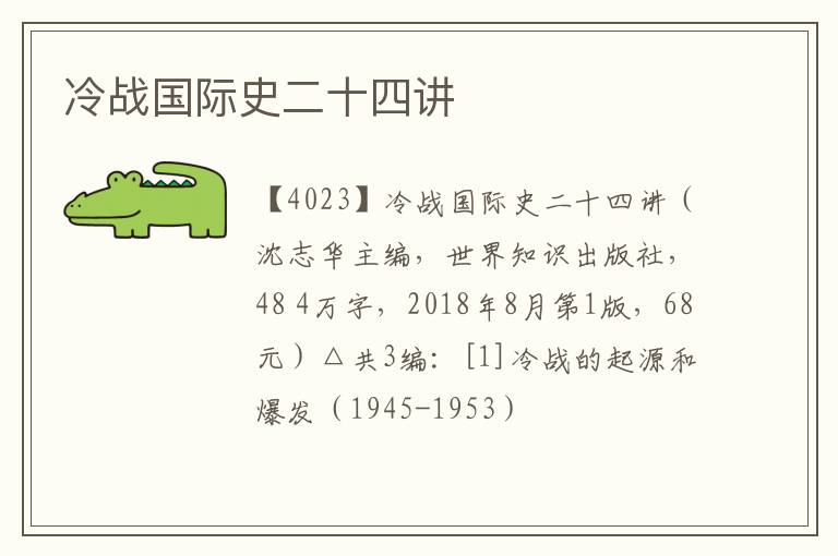  冷战国际史二十四讲
