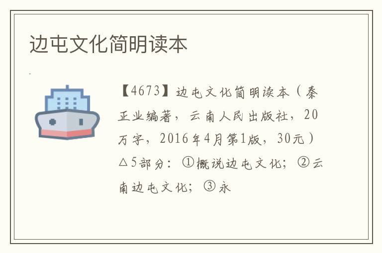  边屯文化简明读本