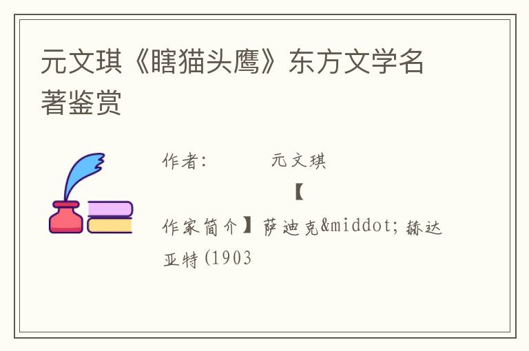  元文琪《瞎猫头鹰》东方文学名著鉴赏