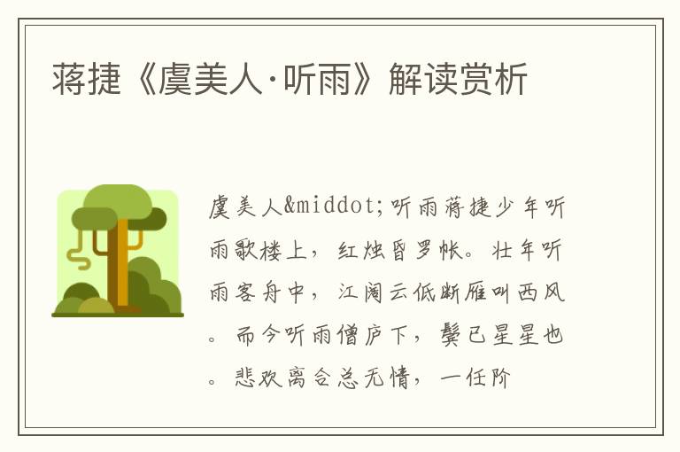  蒋捷《虞美人·听雨》解读赏析