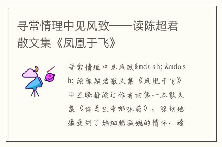  寻常情理中见风致——读陈超君散文集《凤凰于飞》