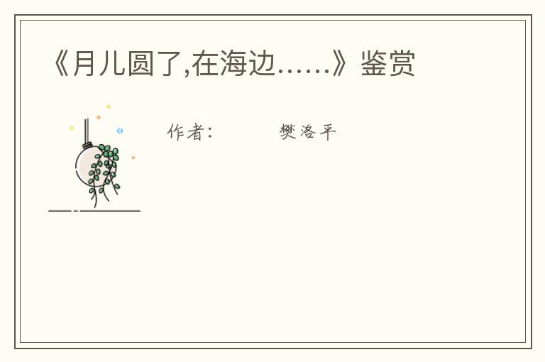  《月儿圆了,在海边……》鉴赏