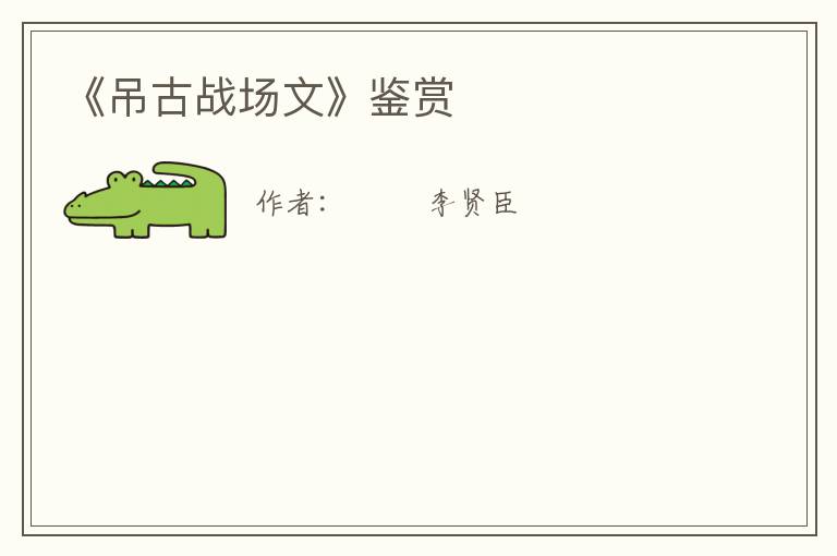  《吊古战场文》鉴赏
