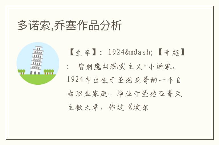  多诺索,乔塞作品分析