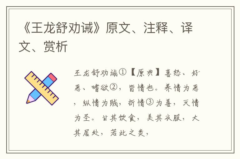  《王龙舒劝诫》原文、注释、译文、赏析