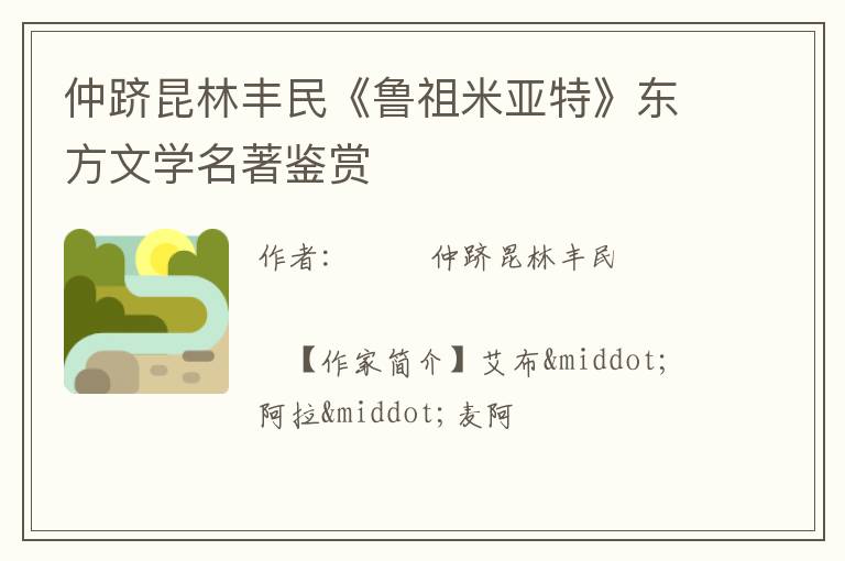  仲跻昆林丰民《鲁祖米亚特》东方文学名著鉴赏