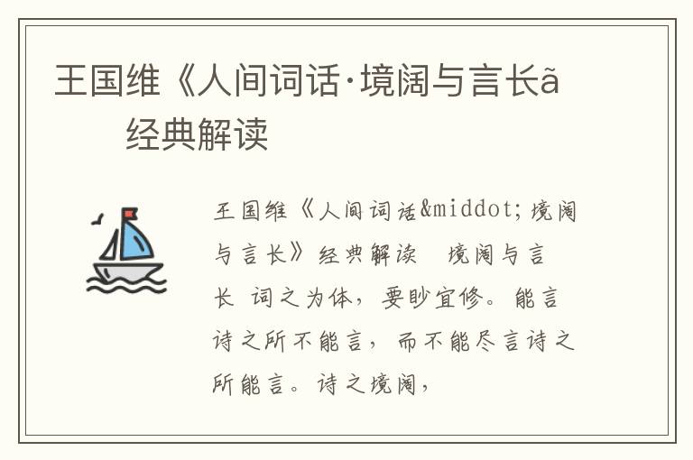  王国维《人间词话·境阔与言长》经典解读