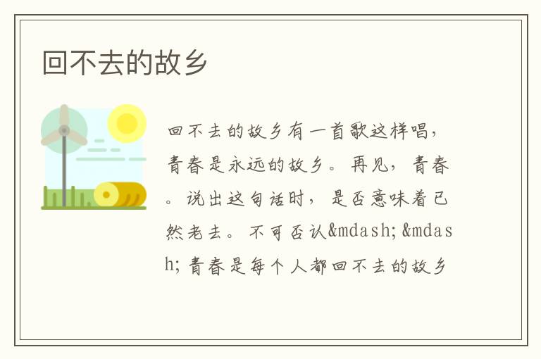  回不去的故乡