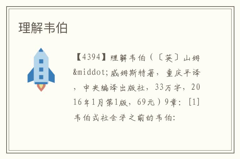  理解韦伯