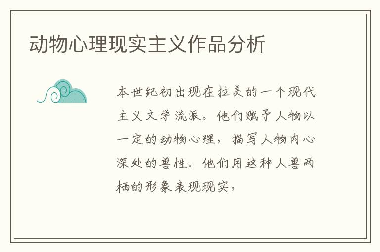  动物心理现实主义作品分析
