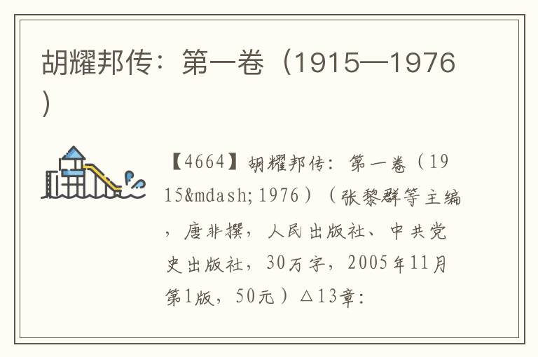  胡耀邦传：第一卷（1915—1976）