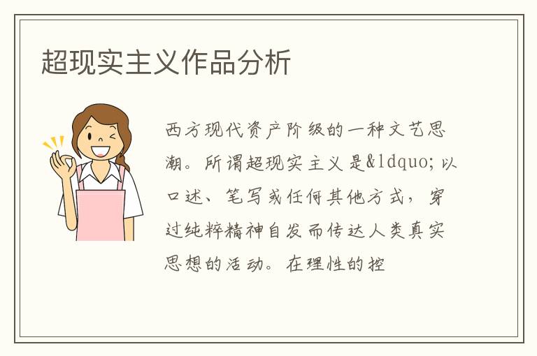  超现实主义作品分析