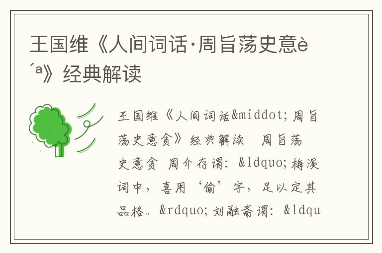  王国维《人间词话·周旨荡史意贪》经典解读