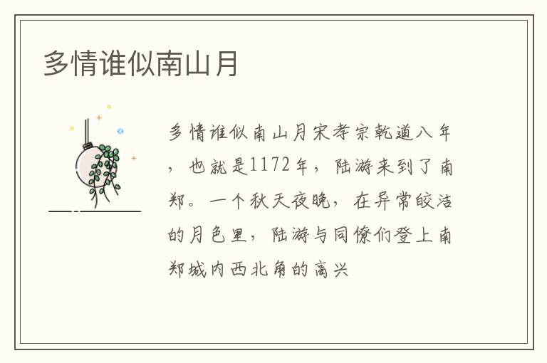  多情谁似南山月