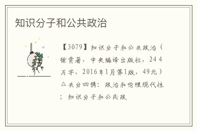 知识分子和公共政治