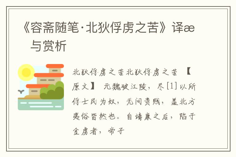  《容斋随笔·北狄俘虏之苦》译文与赏析