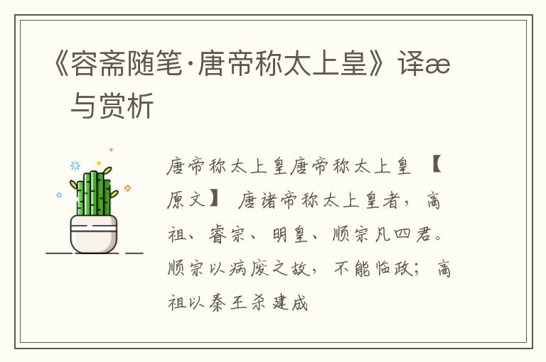  《容斋随笔·唐帝称太上皇》译文与赏析