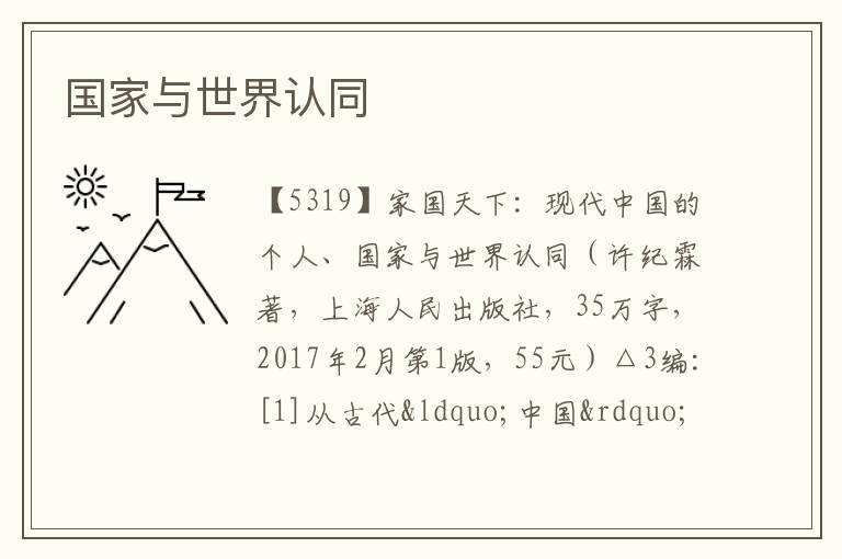  国家与世界认同
