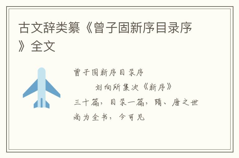  古文辞类纂《曾子固新序目录序》全文