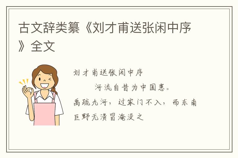  古文辞类纂《刘才甫送张闲中序》全文