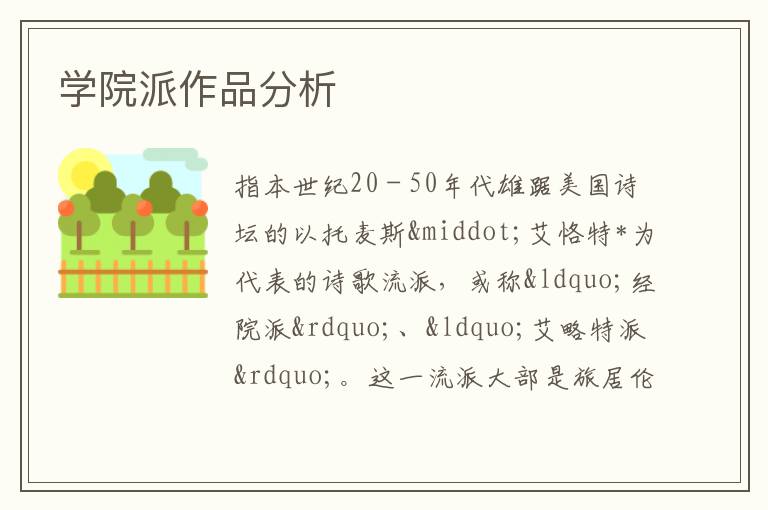  学院派作品分析