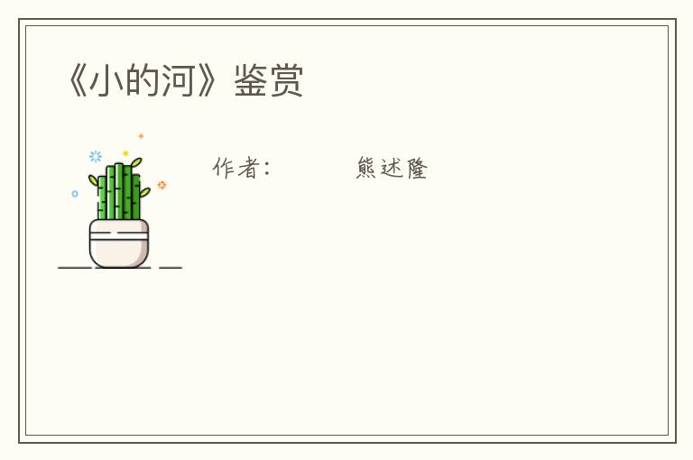  《小的河》鉴赏