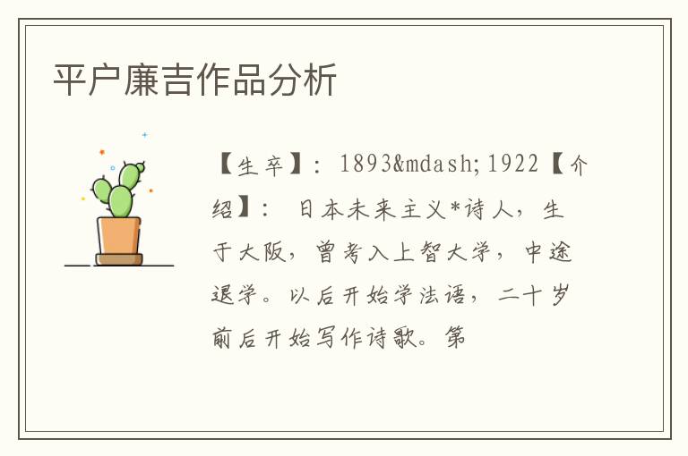  平户廉吉作品分析