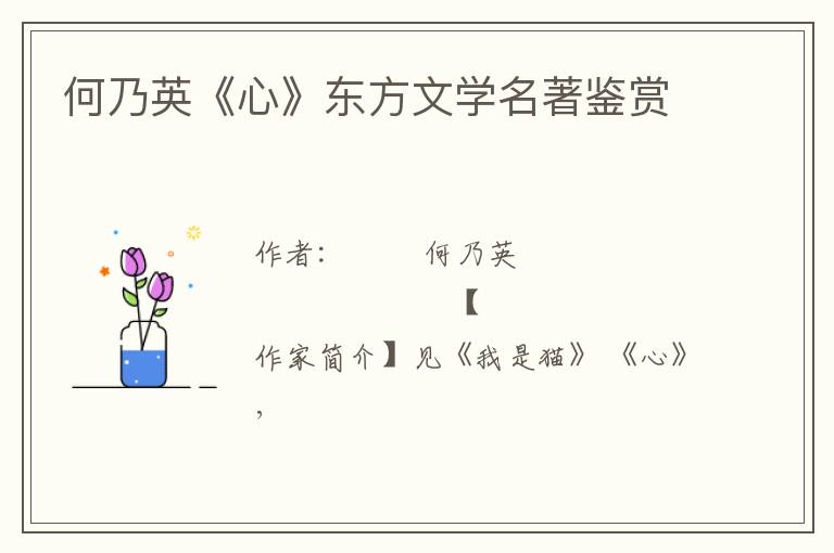  何乃英《心》东方文学名著鉴赏