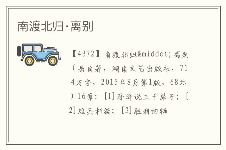  南渡北归·离别