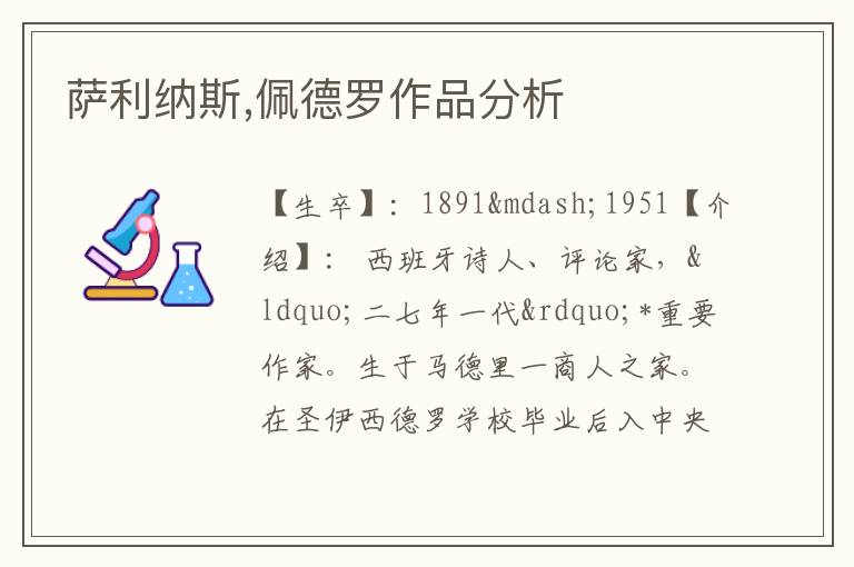  萨利纳斯,佩德罗作品分析