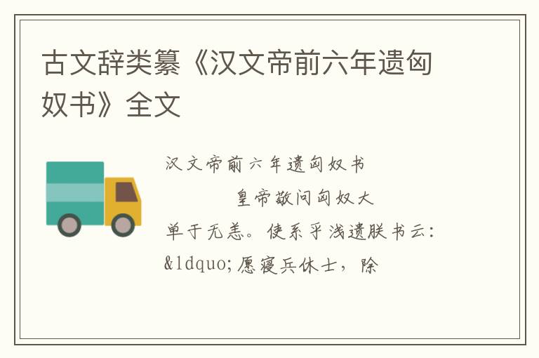  古文辞类纂《汉文帝前六年遗匈奴书》全文