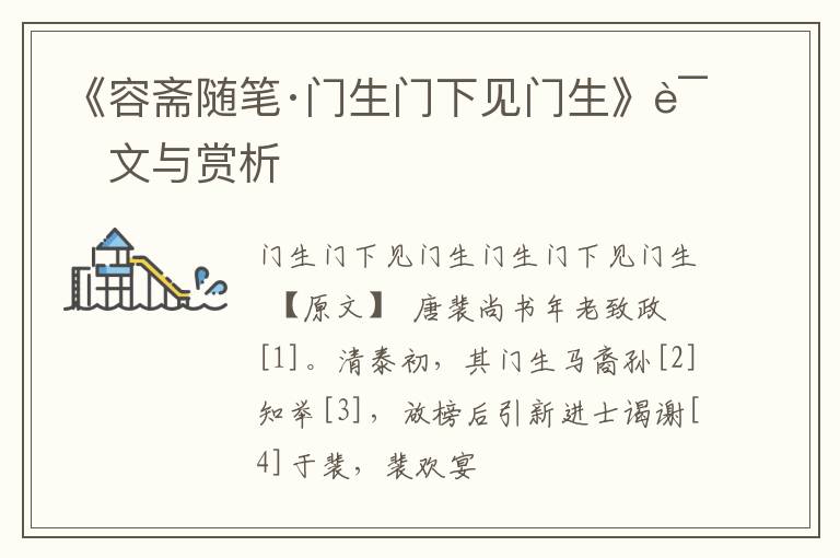  《容斋随笔·门生门下见门生》译文与赏析