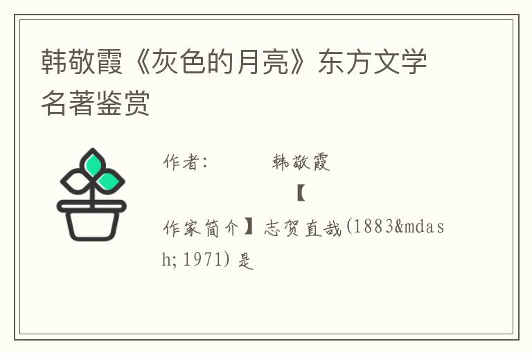  韩敬霞《灰色的月亮》东方文学名著鉴赏