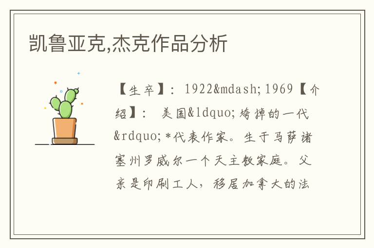  凯鲁亚克,杰克作品分析