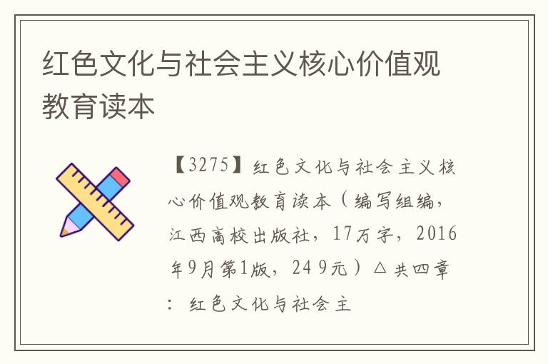  红色文化与社会主义核心价值观教育读本