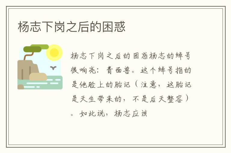  杨志下岗之后的困惑
