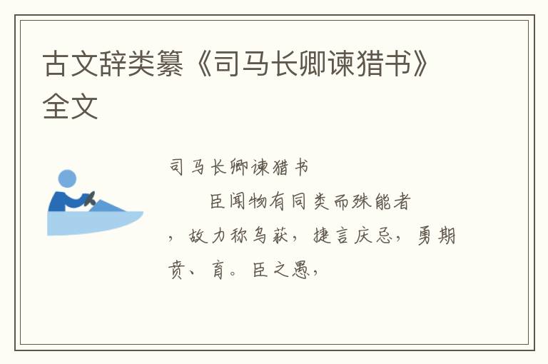  古文辞类纂《司马长卿谏猎书》全文