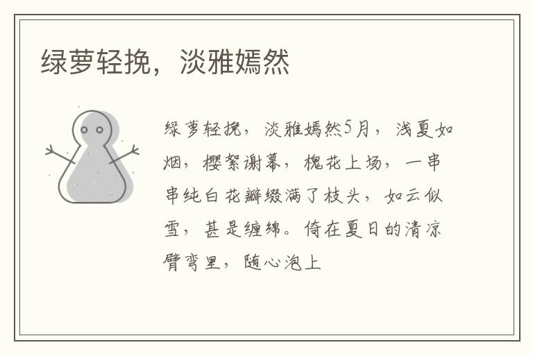  绿萝轻挽，淡雅嫣然