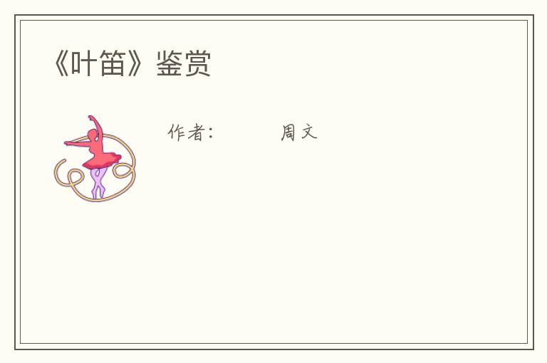  《叶笛》鉴赏