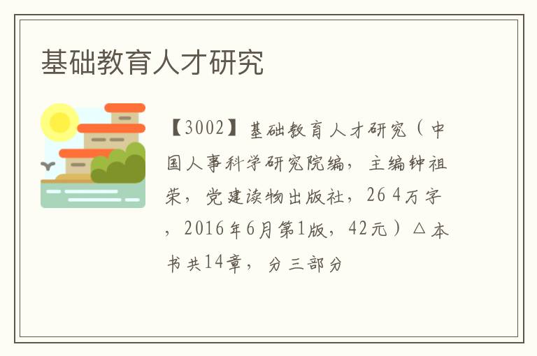  基础教育人才研究
