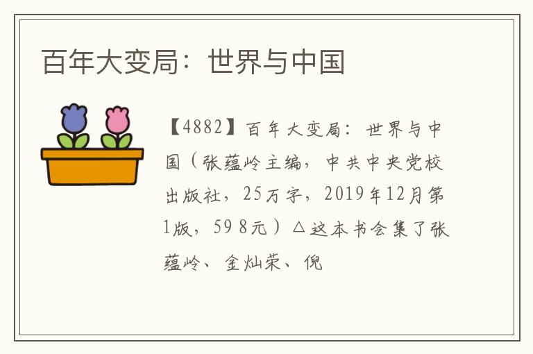  百年大变局：世界与中国