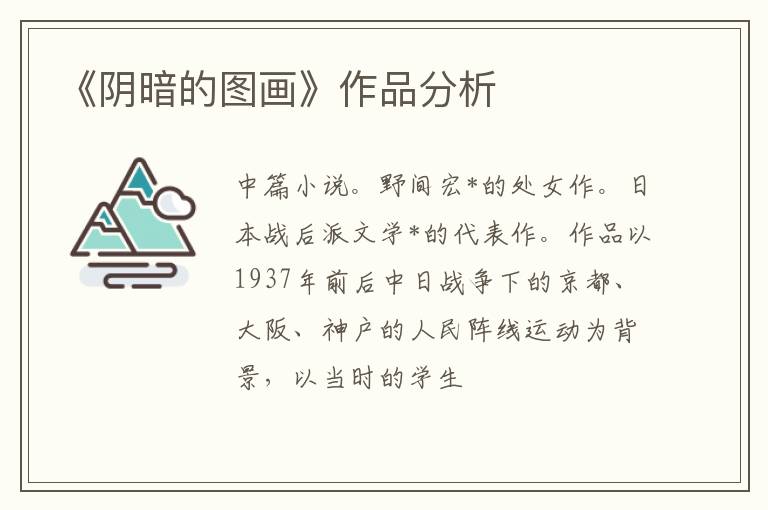  《阴暗的图画》作品分析