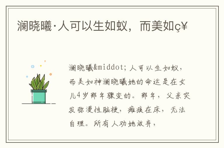  澜晓曦·人可以生如蚁，而美如神