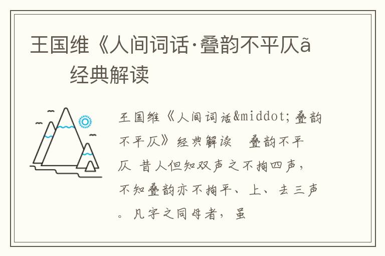 王国维《人间词话·叠韵不平仄》经典解读